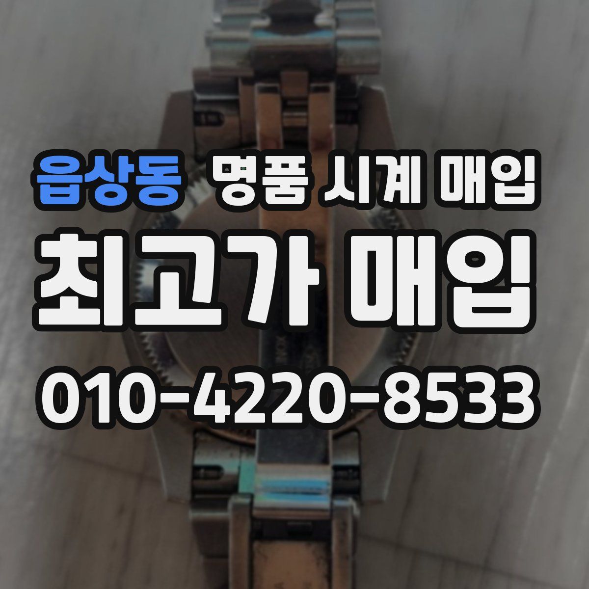 읍상동 명품 시계 매입