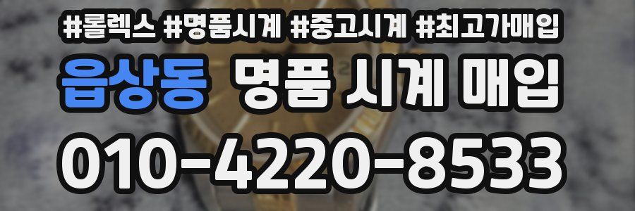 읍상동 명품 시계 매입