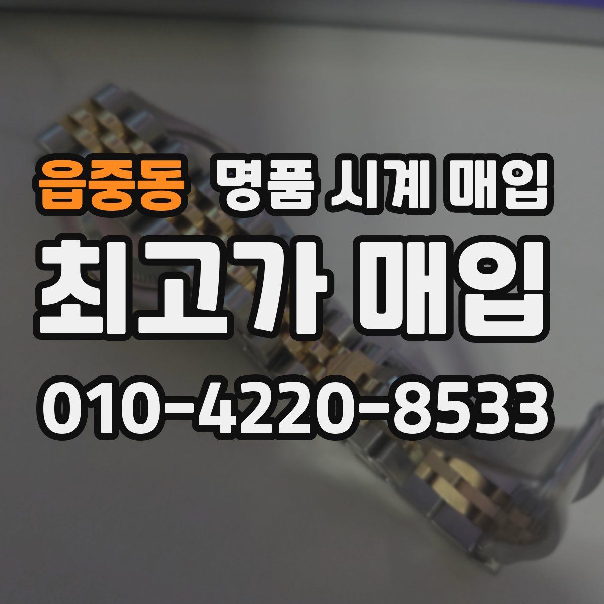 읍중동 명품 시계 매입