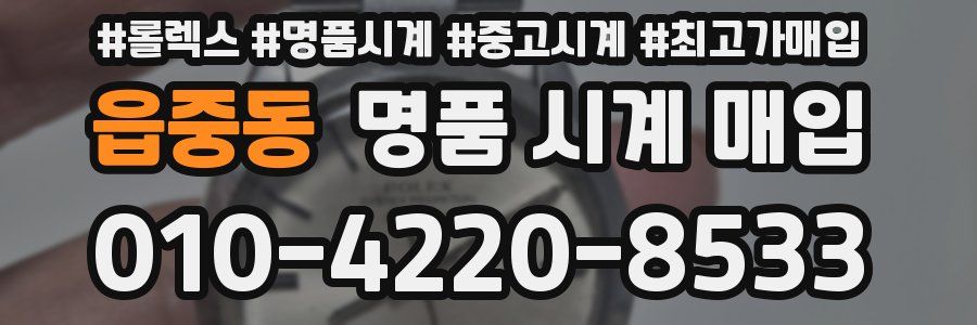 읍중동 명품 시계 매입