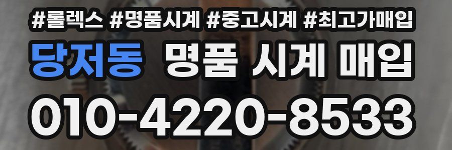 당저동 명품 시계 매입