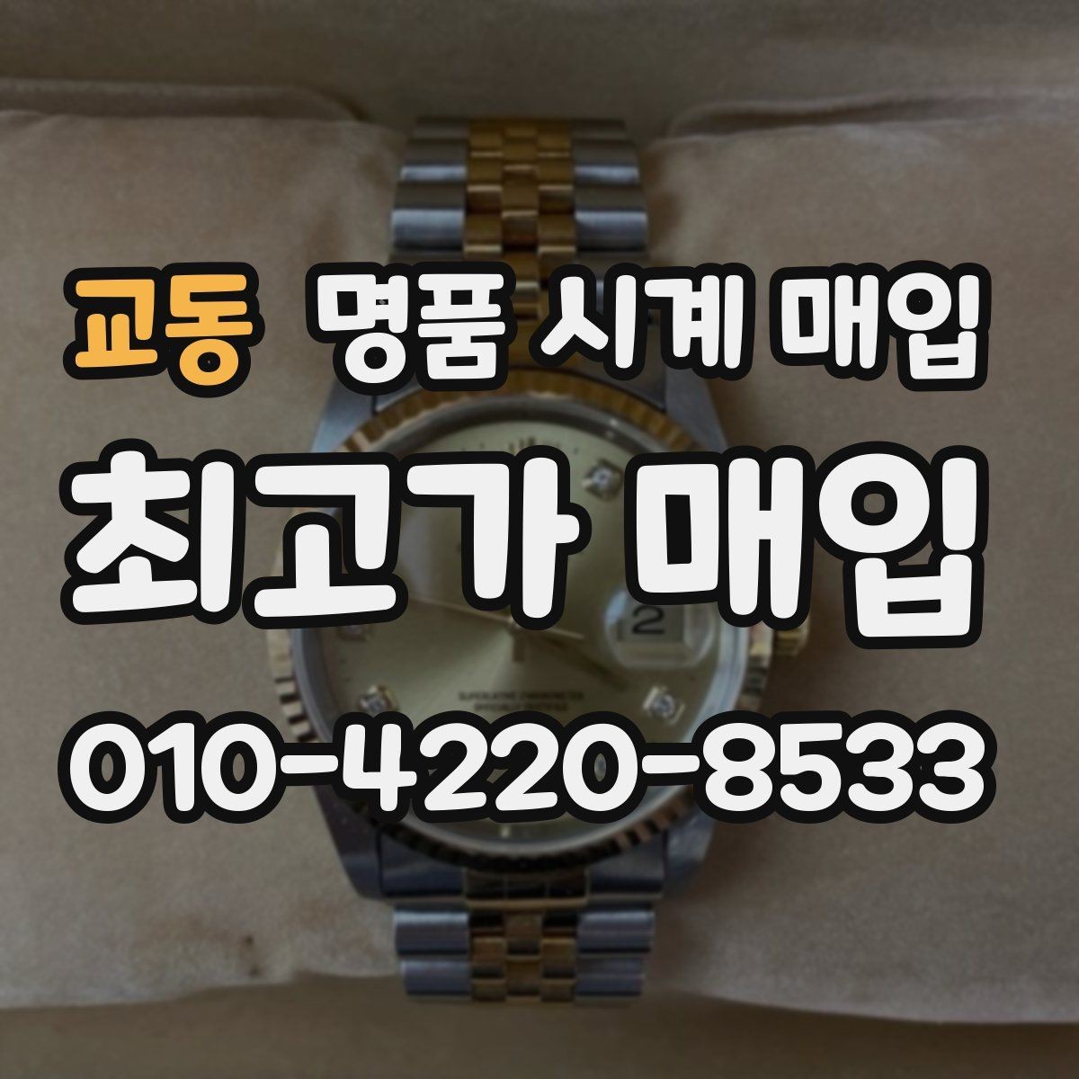 교동 명품 시계 매입 블랑팡 여성 라인 시세 포인트 정리