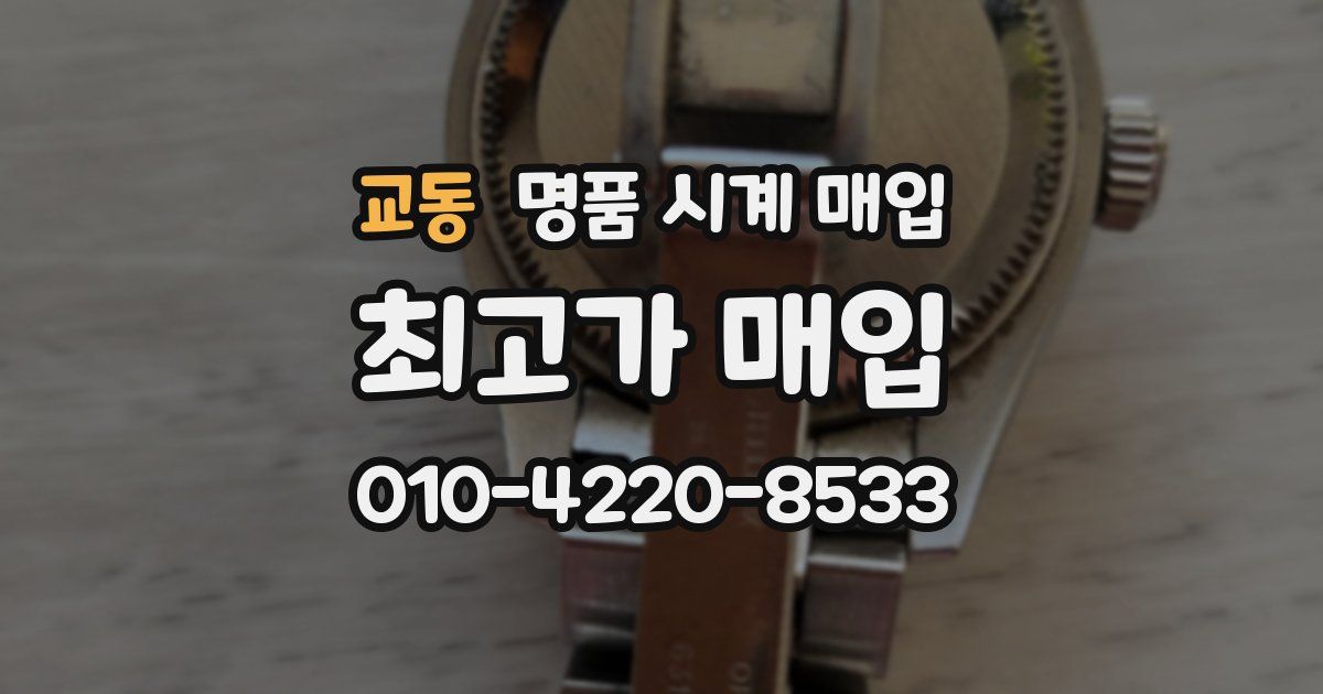 교동 명품 시계 매입