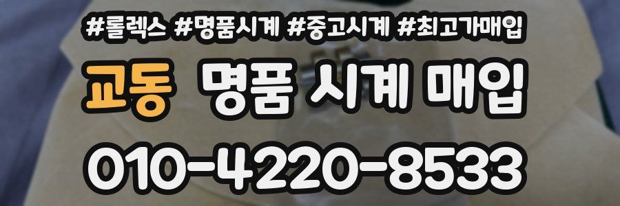 교동 명품 시계 매입