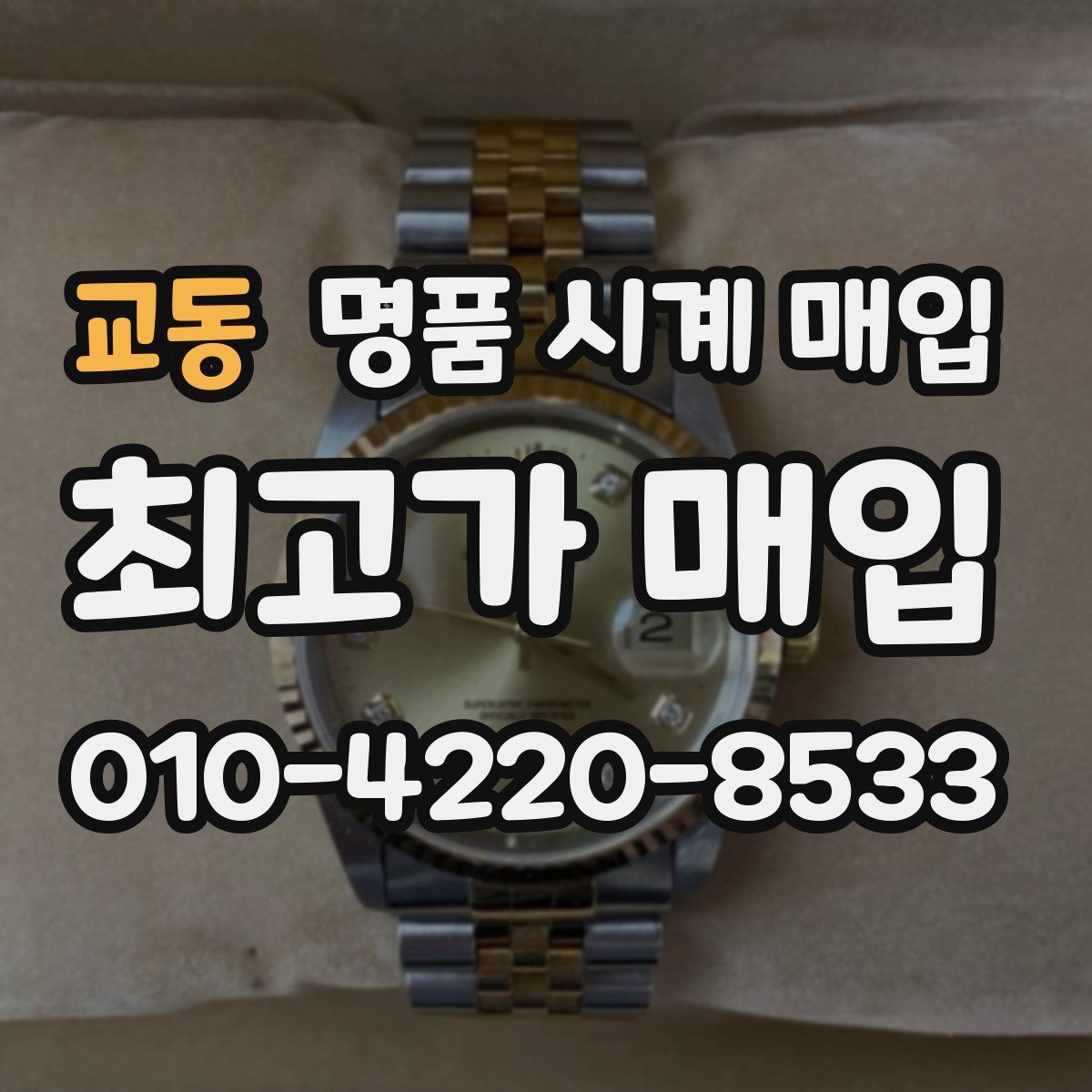 교동 명품 시계 매입