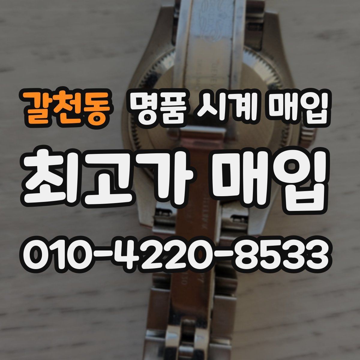 갈천동 명품 시계 매입 다이얼 교체 이력은 감가일까