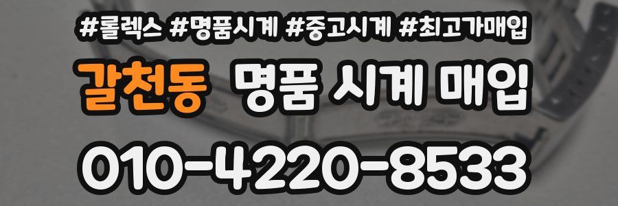 갈천동 명품 시계 매입