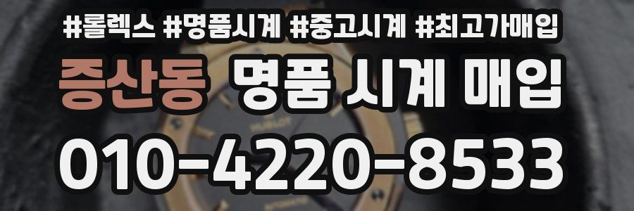 증산동 명품 시계 매입