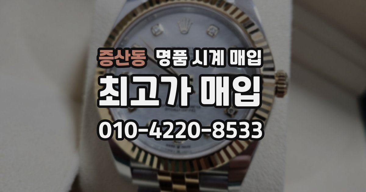 증산동 명품 시계 매입