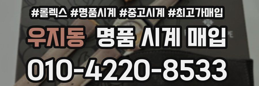 우지동 명품 시계 매입