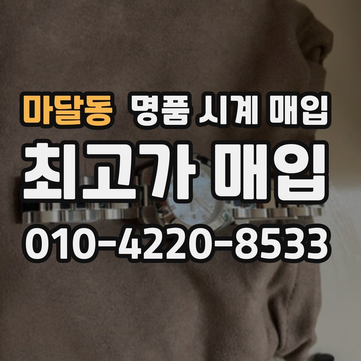 마달동 명품 시계 매입 초침이 멈칫할 때 상담 전에 확인해야 할 것