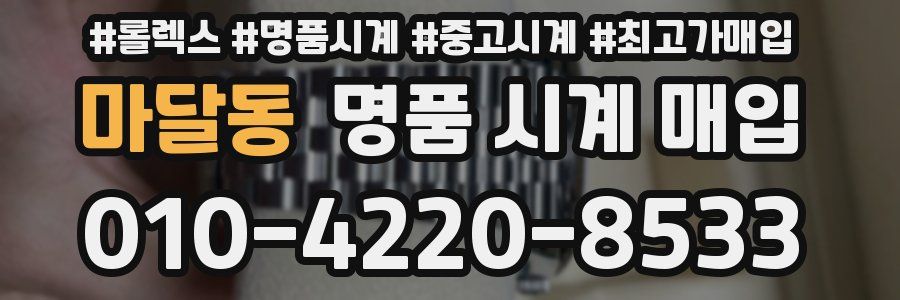 마달동 명품 시계 매입