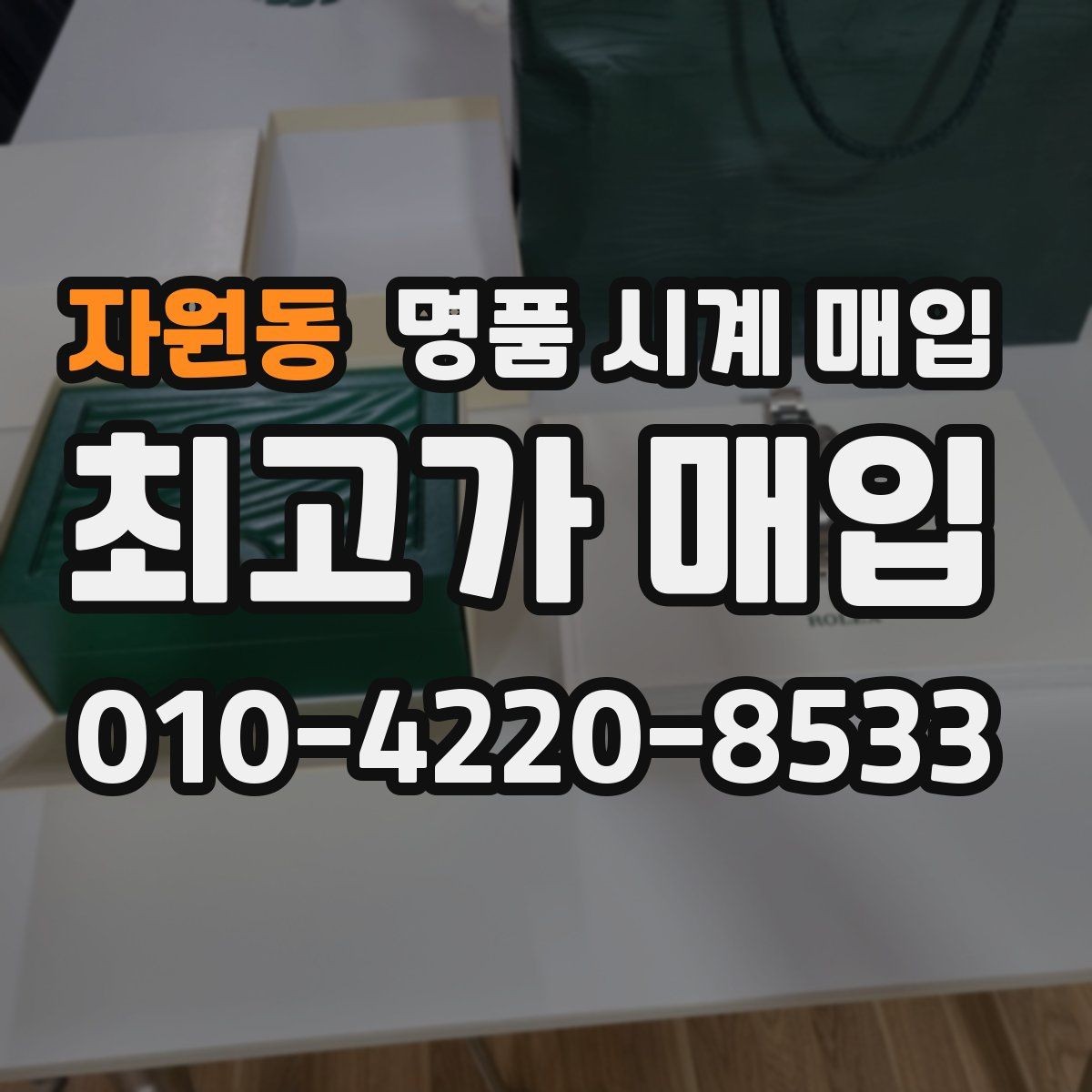자원동 명품 시계 매입 구매 영수증이 있으면 도움이 될까