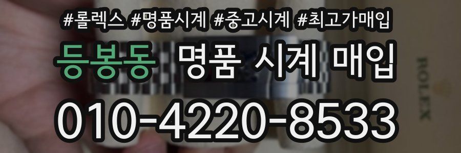 등봉동 명품 시계 매입