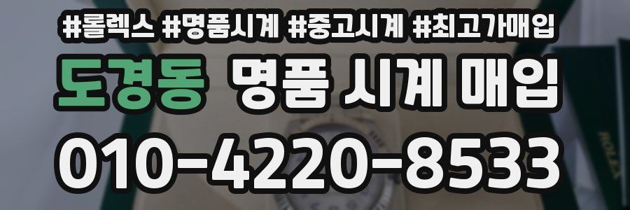 도경동 명품 시계 매입