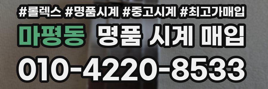 마평동 명품 시계 매입