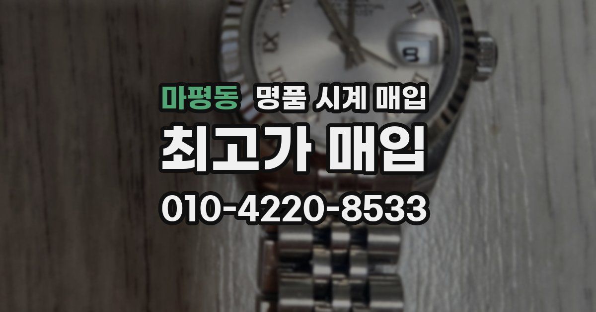 마평동 명품 시계 매입