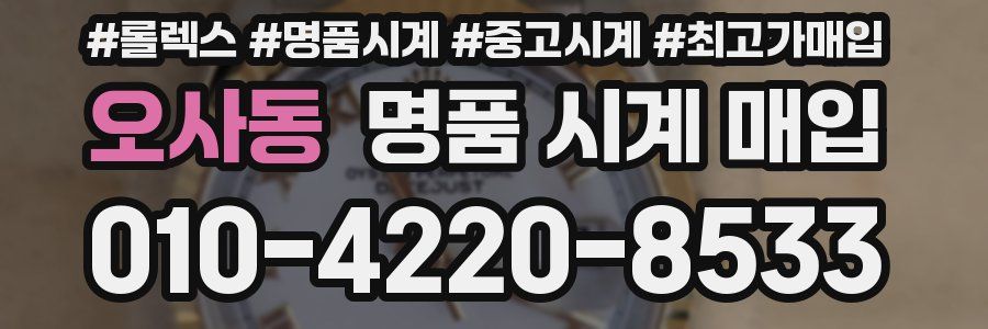 오사동 명품 시계 매입