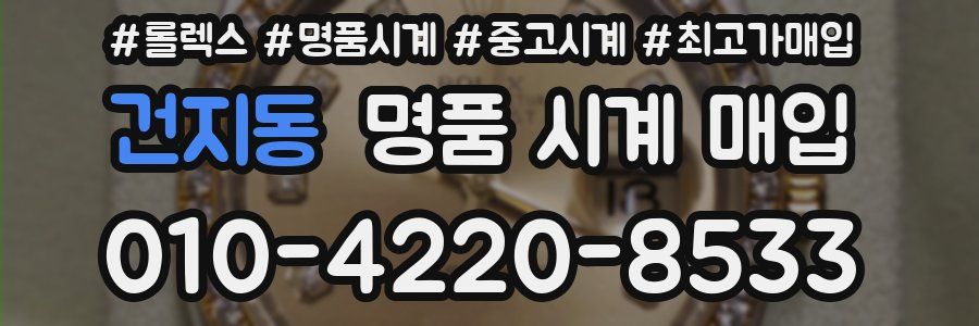 건지동 명품 시계 매입