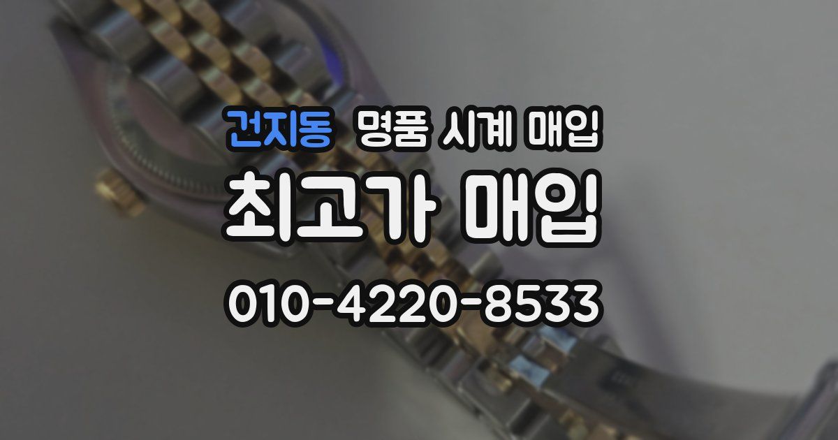 건지동 명품 시계 매입