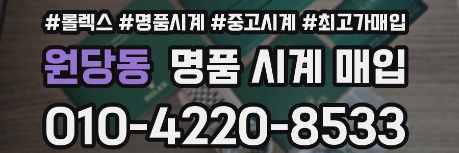 원당동 명품 시계 매입