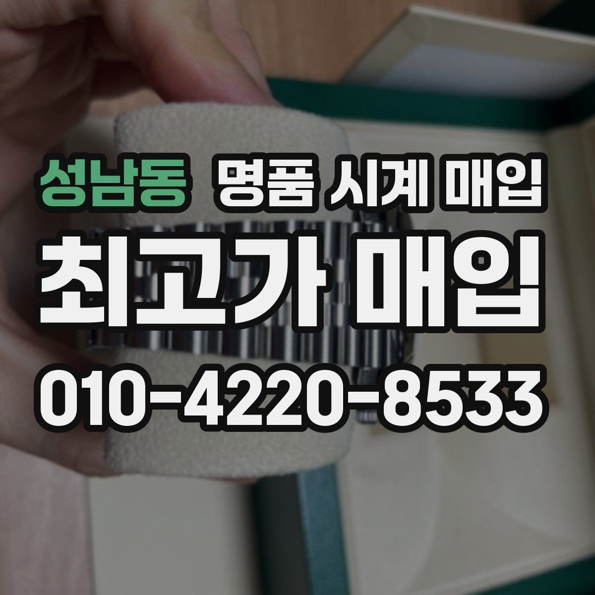 성남동 명품 시계 매입 한 번에 정리하는 시계 상태 체크리스트