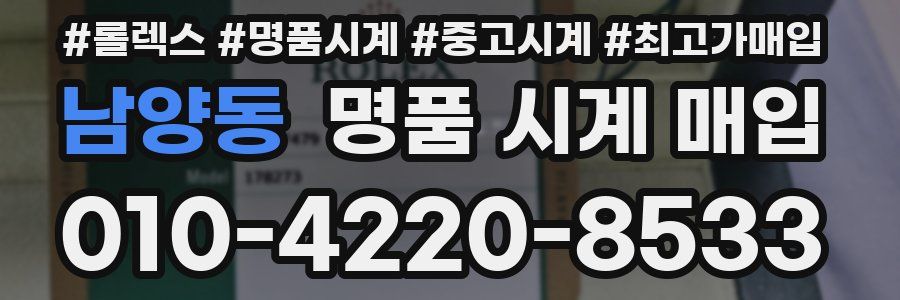 남양동 명품 시계 매입
