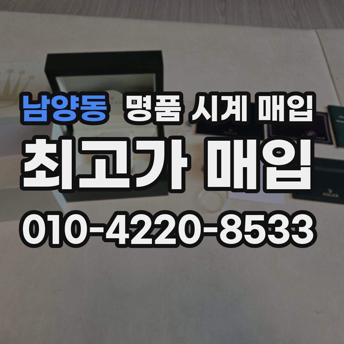 남양동 명품 시계 매입