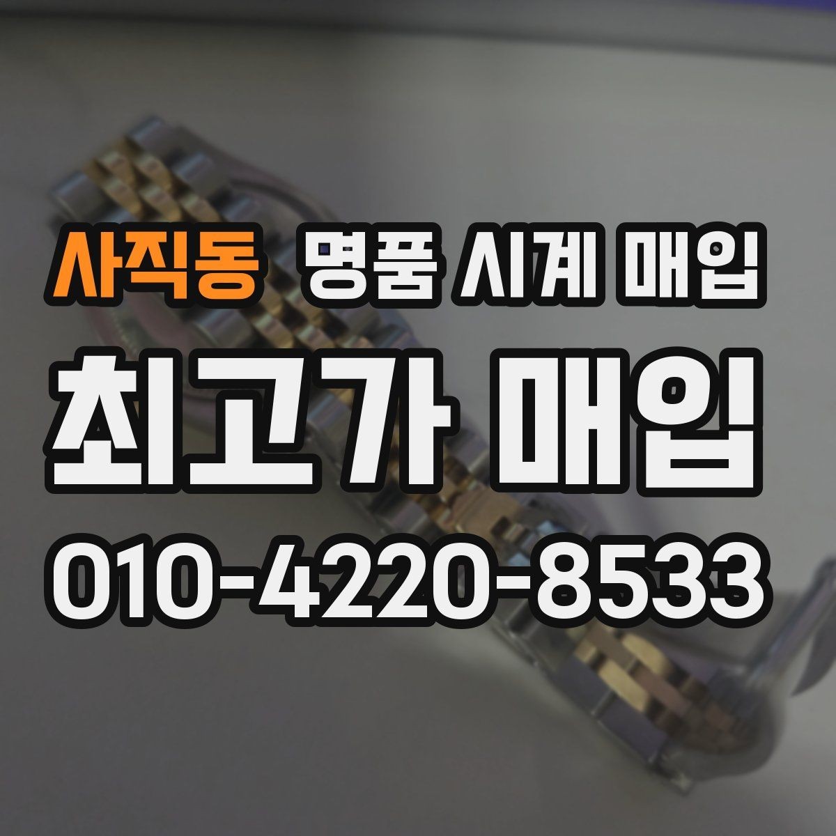 사직동 명품 시계 매입 태그호이어 빈티지 라인 시세 포인트 정리