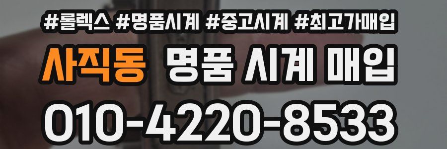 사직동 명품 시계 매입