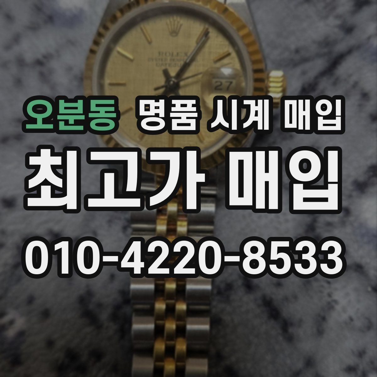 오분동 명품 시계 매입 파네라이 인기 모델 시세 포인트 정리