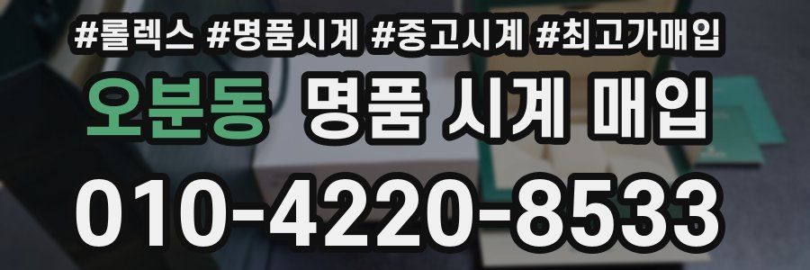 오분동 명품 시계 매입