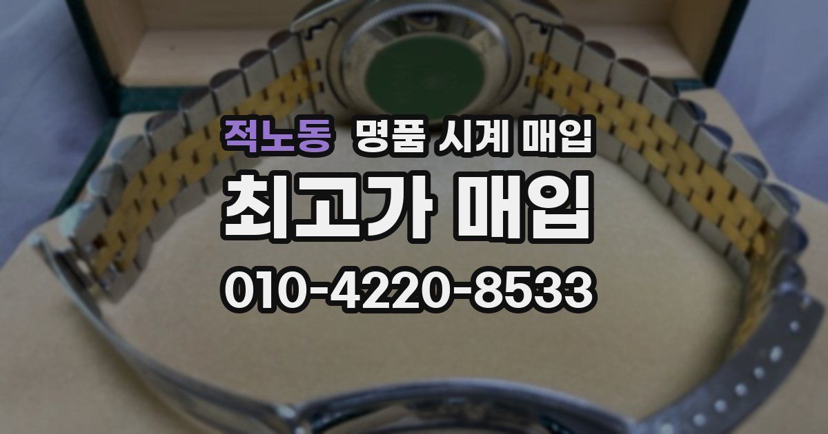 적노동 명품 시계 매입