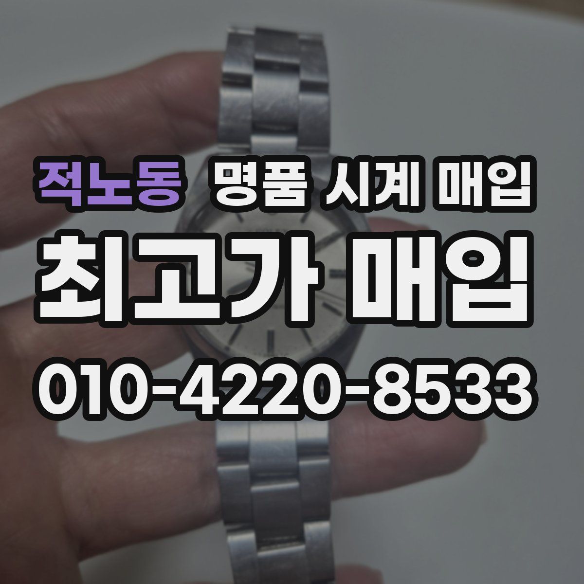 적노동 명품 시계 매입