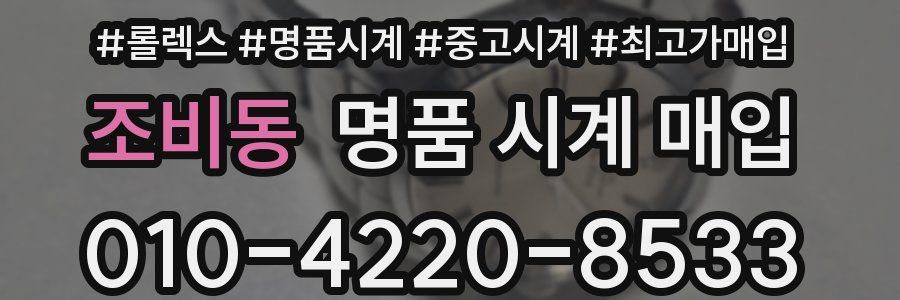 조비동 명품 시계 매입