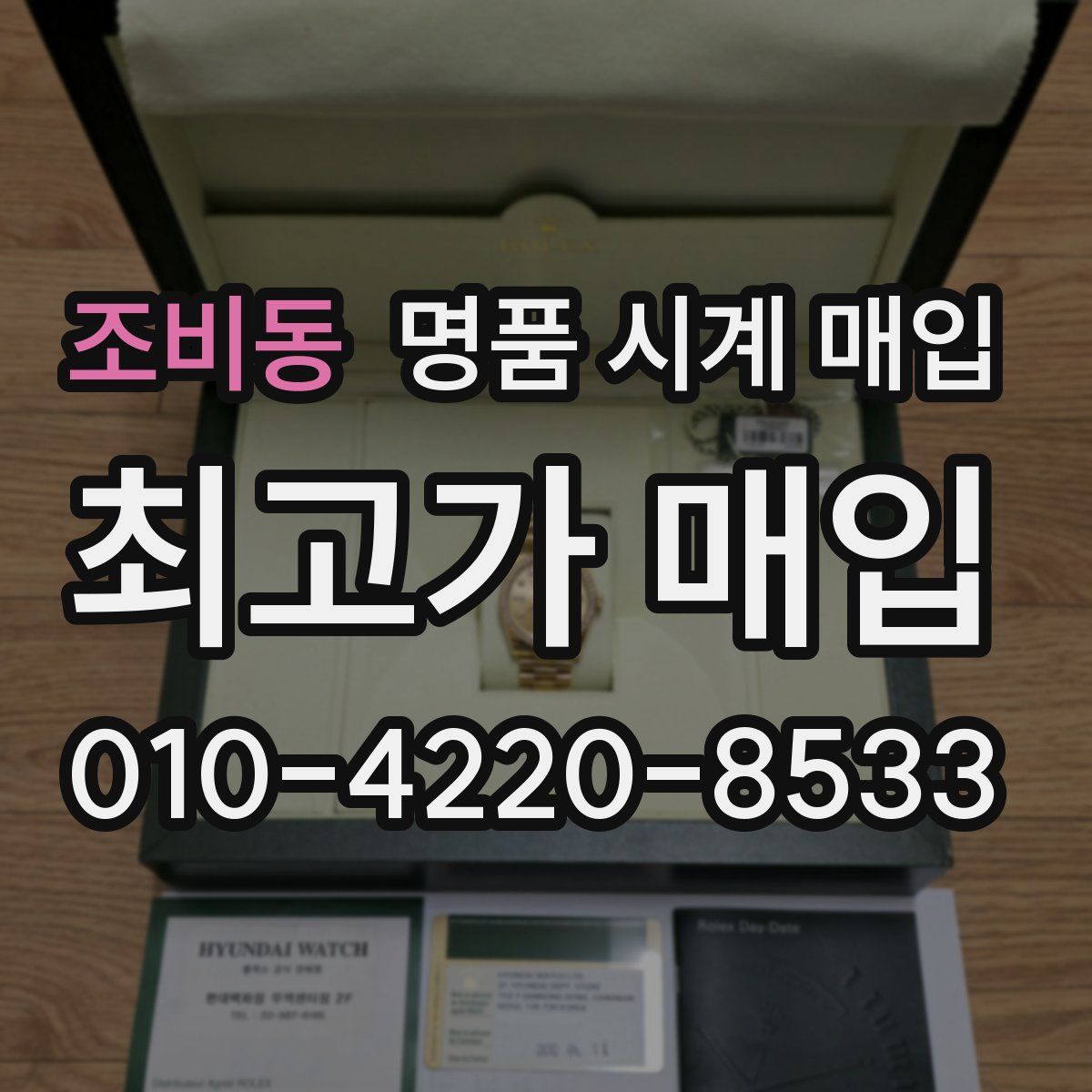 조비동 명품 시계 매입