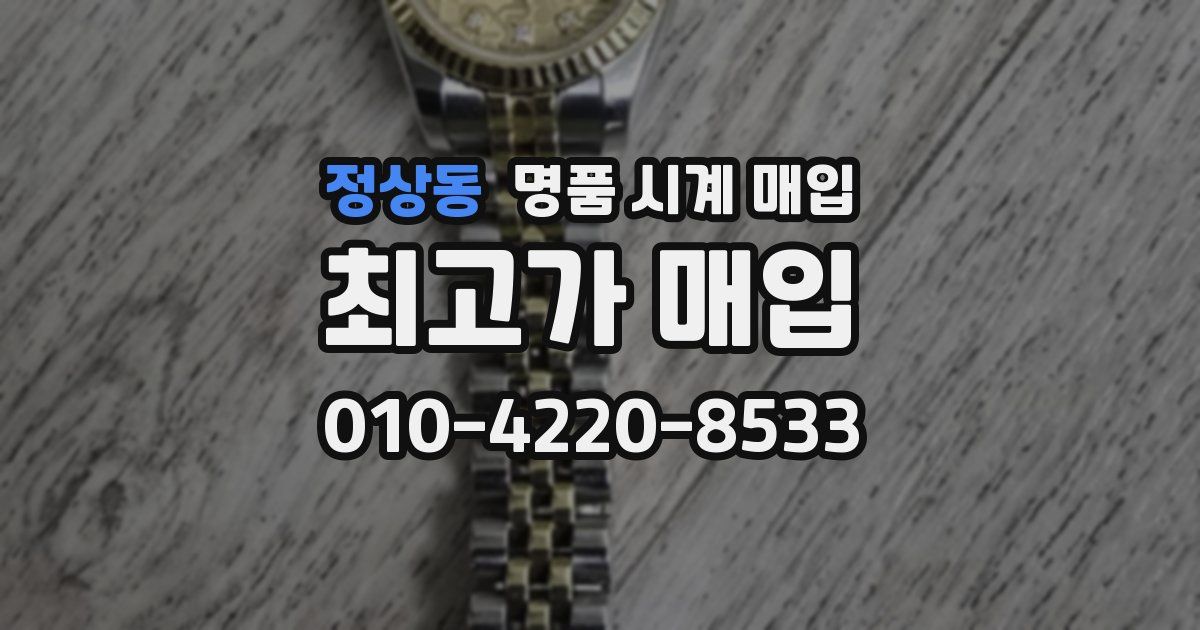 정상동 명품 시계 매입