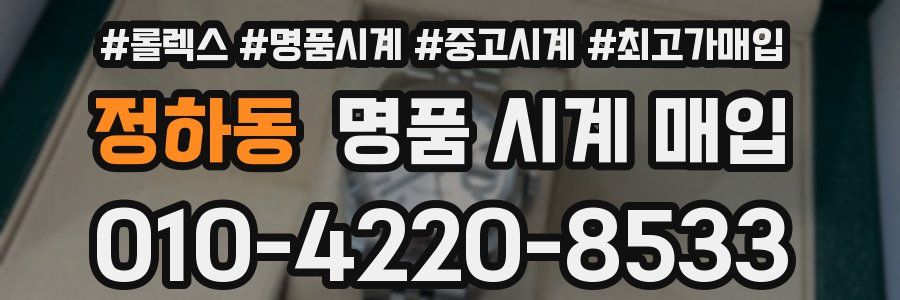 정하동 명품 시계 매입