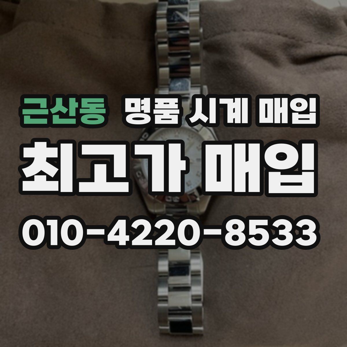 근산동 명품 시계 매입 병행 수입 제품도 문제없이 거래될까