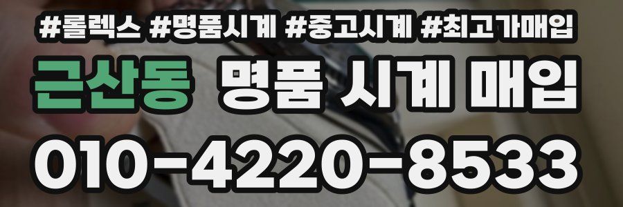 근산동 명품 시계 매입