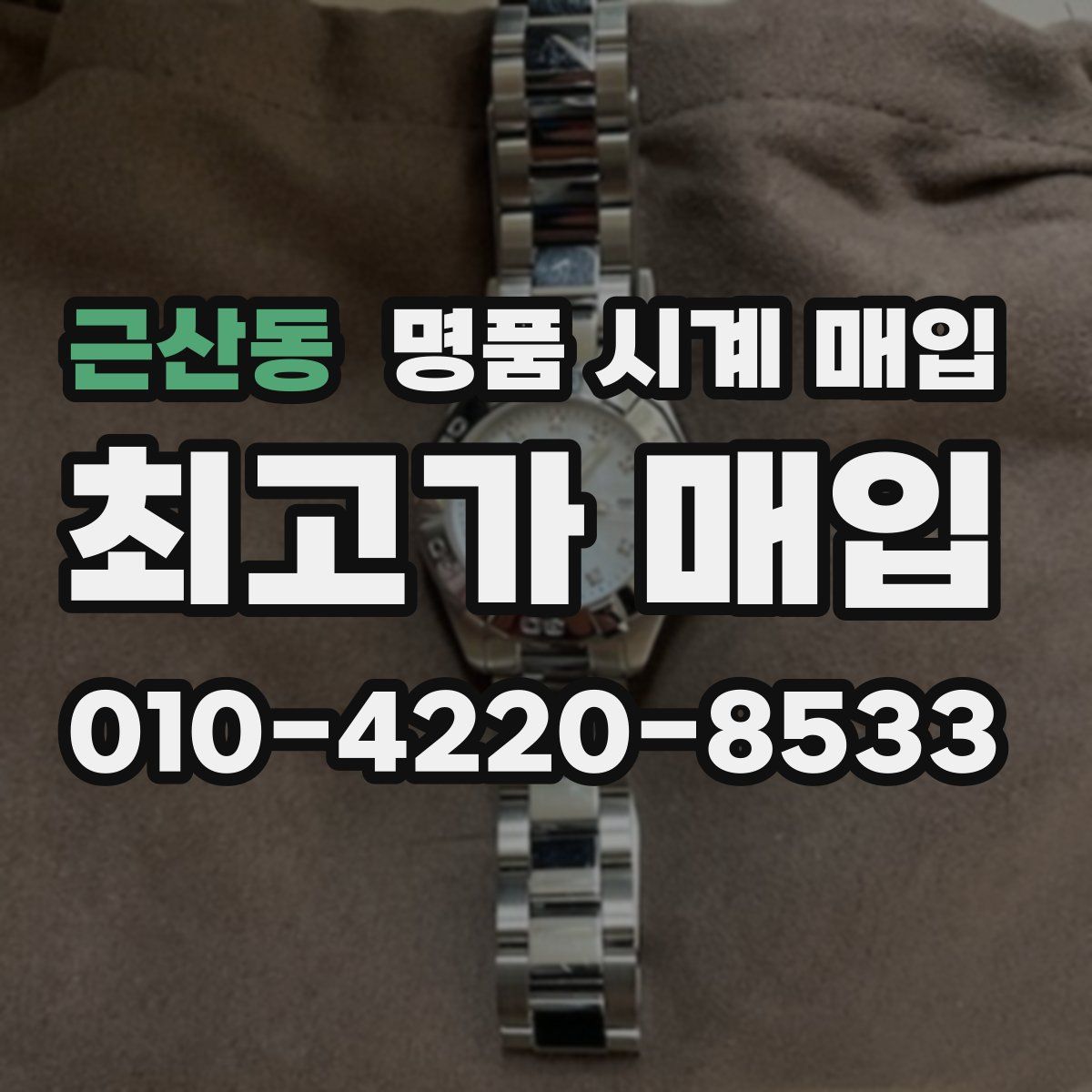 근산동 명품 시계 매입