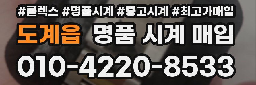 도계읍 명품 시계 매입