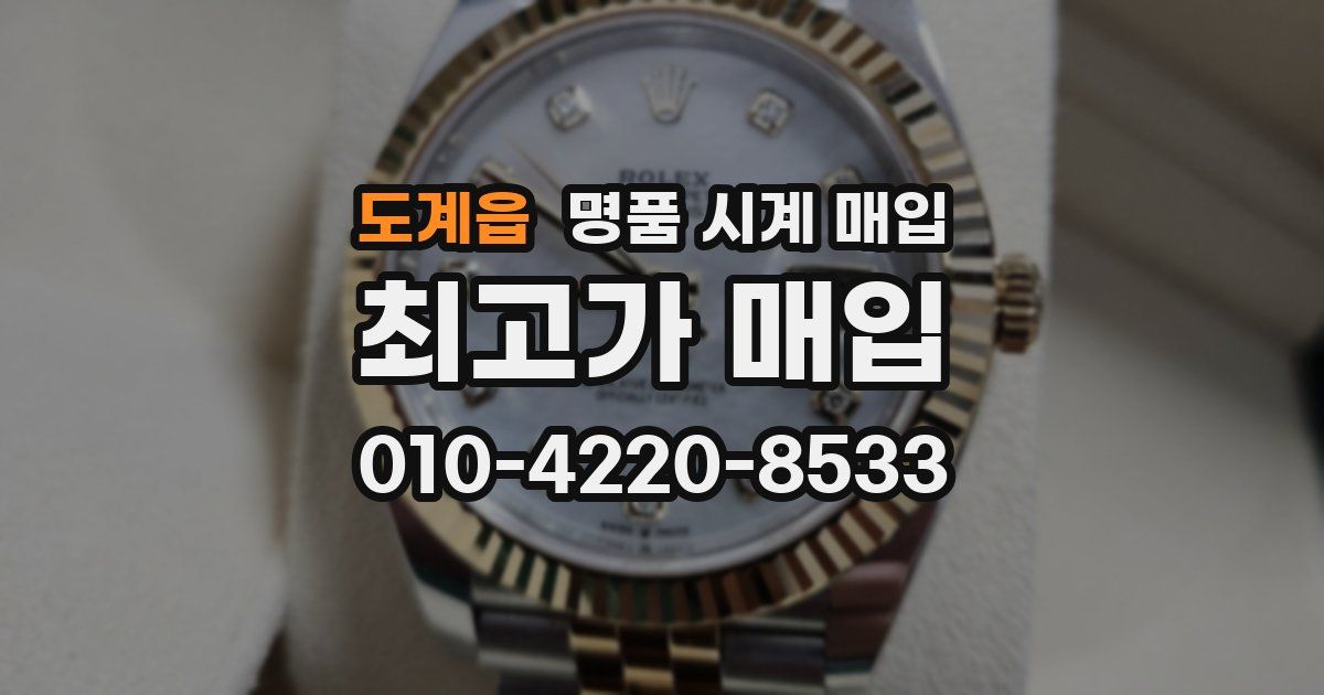 도계읍 명품 시계 매입
