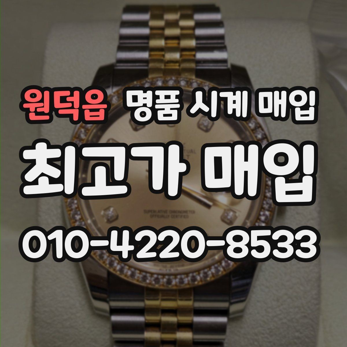 원덕읍 명품 시계 매입 중고로 구매한 시계를 다시 판매할 때 상담 시간을 줄이는 준비