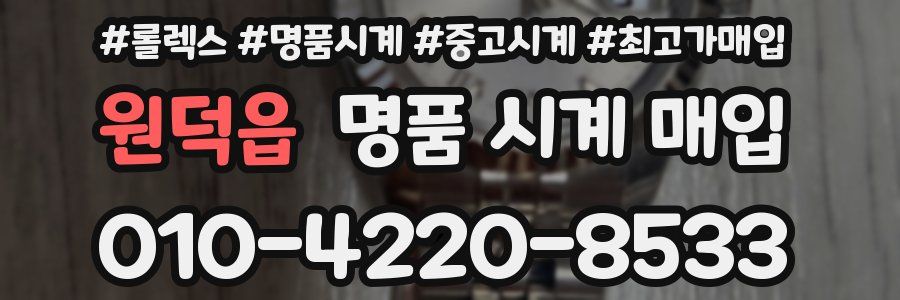 원덕읍 명품 시계 매입