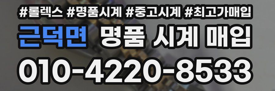 근덕면 명품 시계 매입