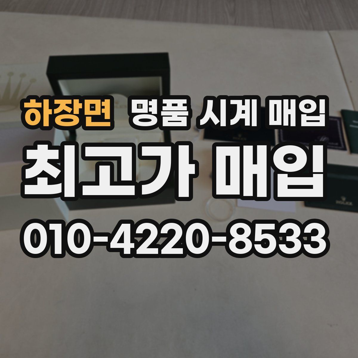 하장면 명품 시계 매입