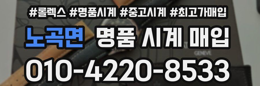 노곡면 명품 시계 매입