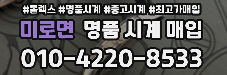 미로면 명품 시계 매입