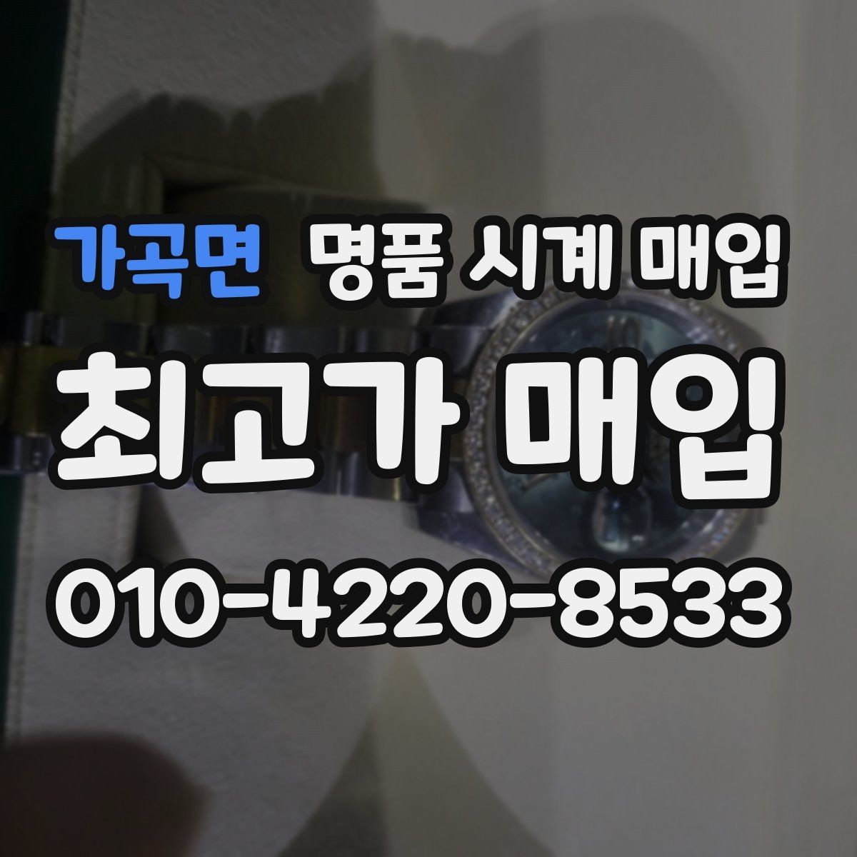 가곡면 명품 시계 매입 인수 인계처럼 깔끔한 거래 절차 안내